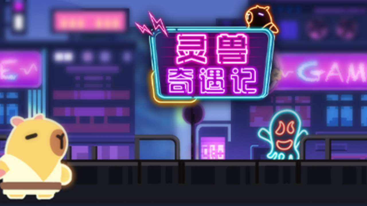 灵兽奇遇记手机赚钱软件截图1