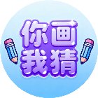 灵魂画手猜猜猜手机赚钱软件