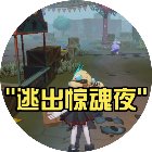 逃出惊魂夜手机赚钱软件