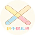 拼个棍儿吧手机赚钱软件