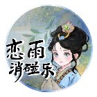 恋雨消碰乐手机赚钱软件