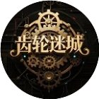 齿轮迷城手机赚钱软件