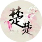 保卫楚楚手机赚钱软件