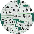 汉字拼诗词手机赚钱软件
