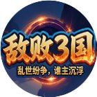 敌败3国手机赚钱软件