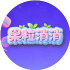 果粒消消手机赚钱软件