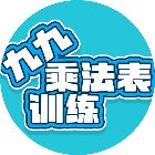 九九乘法表训练手机赚钱软件