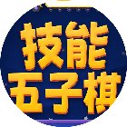 技能五子棋-兴朝手机赚钱软件