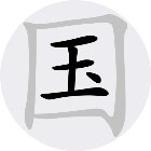 开心找汉字