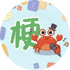 谐音梗图片手机赚钱软件
