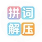 拼词解压手机赚钱软件