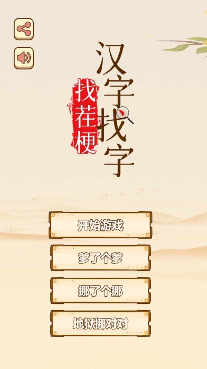 汉字找字找茬梗手机赚钱软件截图1