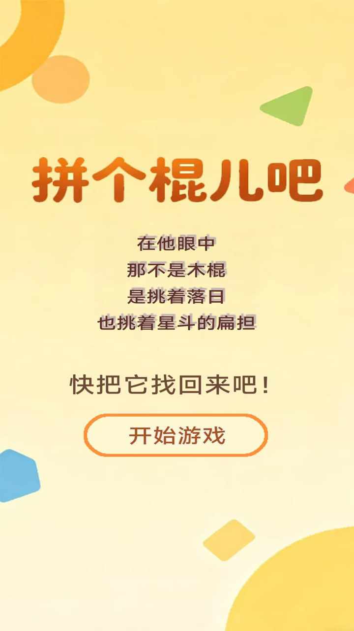 拼个棍儿吧手机赚钱软件截图1