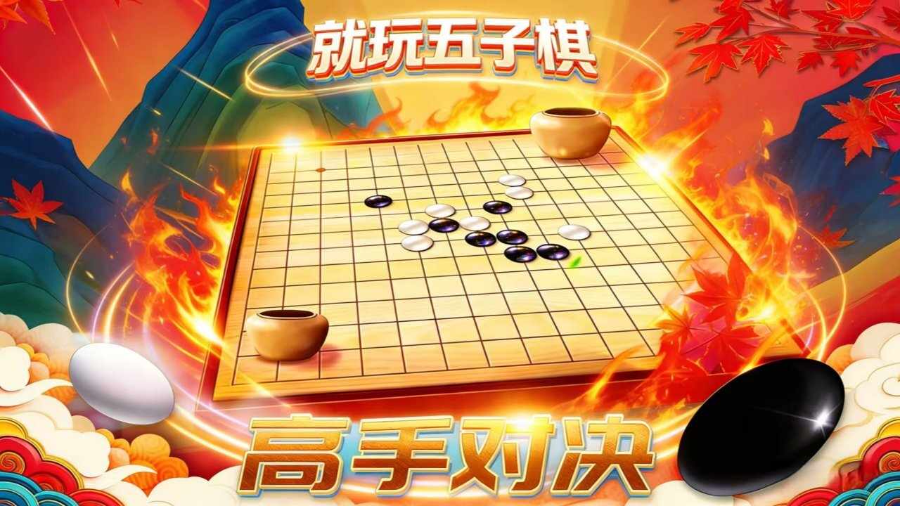 就玩五子棋手机赚钱软件截图1