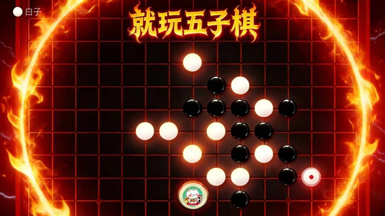 就玩五子棋手机赚钱软件截图2
