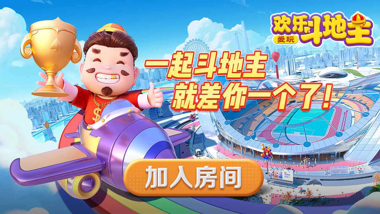 爱玩欢乐斗地主游戏软件V1.0手机赚钱软件截图1