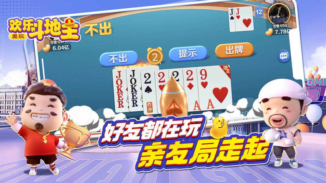 爱玩欢乐斗地主游戏软件V1.0手机赚钱软件截图3