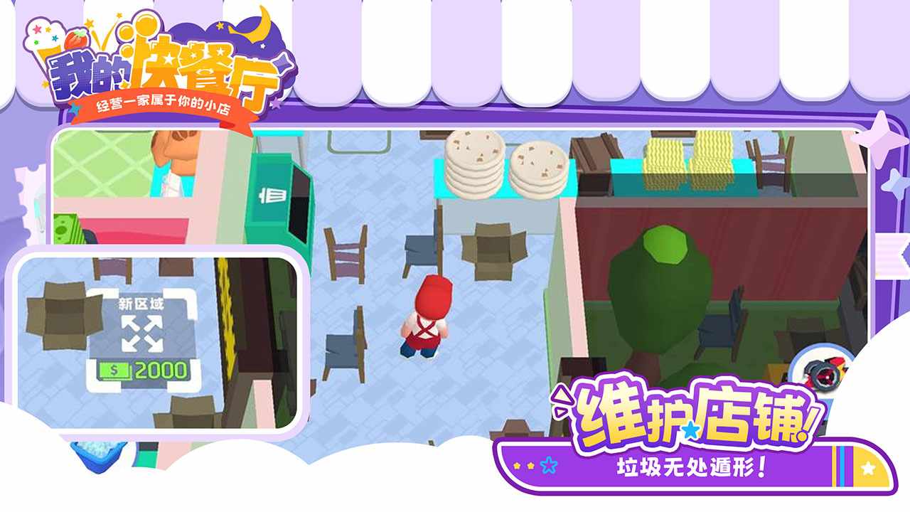我的快餐厅手机赚钱软件截图2