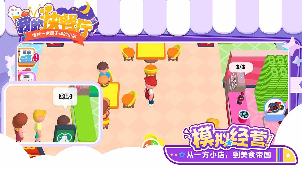 我的快餐厅手机赚钱软件截图3