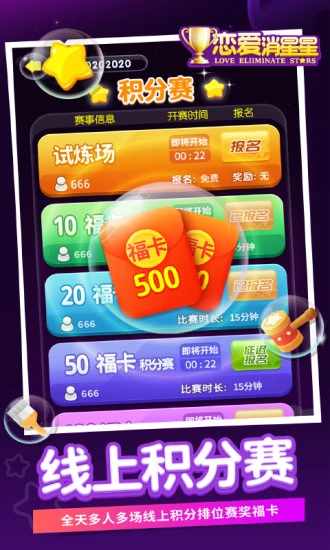 恋爱消星星手机赚钱软件截图2