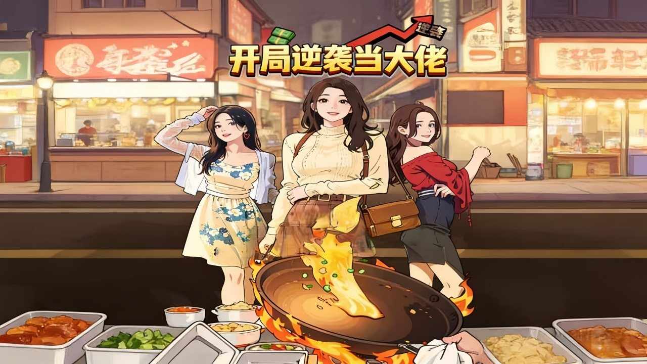 开局逆袭当大佬手机赚钱软件截图1