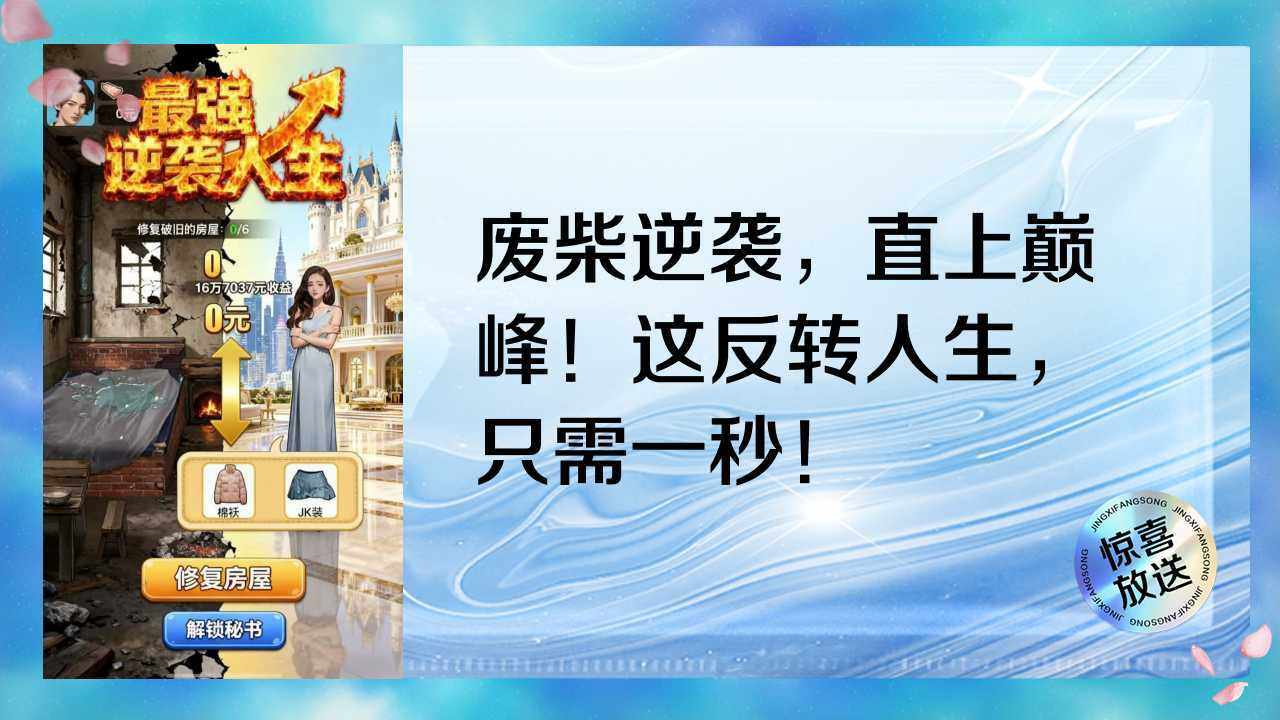 最强逆袭人生手机赚钱软件截图2