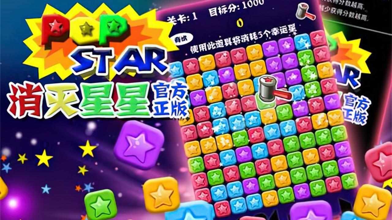消星星经典大闯关游戏手机赚钱软件截图1
