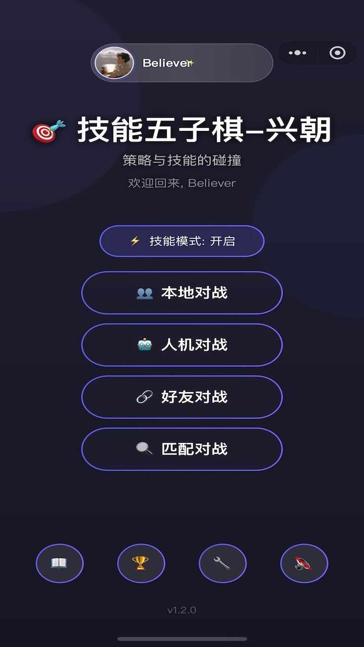 技能五子棋-兴朝手机赚钱软件截图1