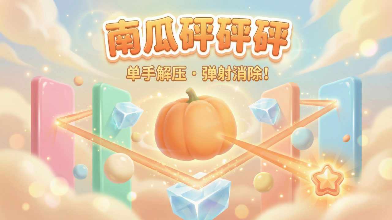 南瓜砰砰砰手机赚钱软件截图2