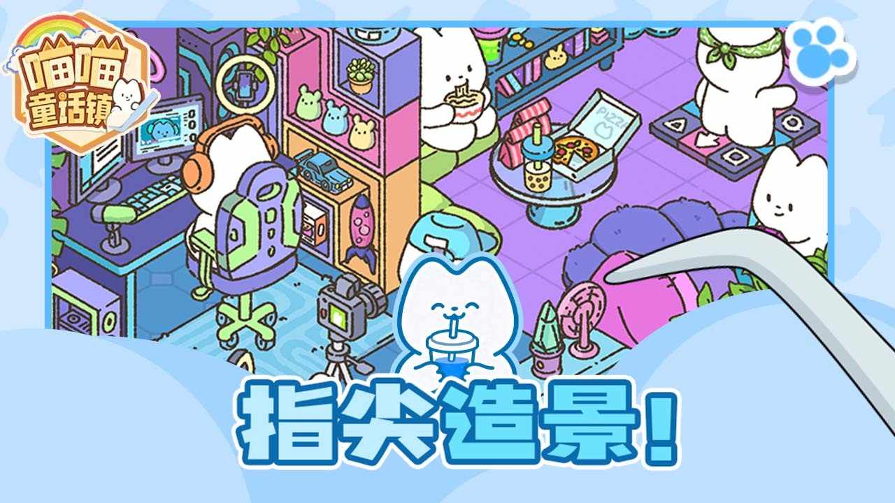 喵喵童话镇手机赚钱软件截图3