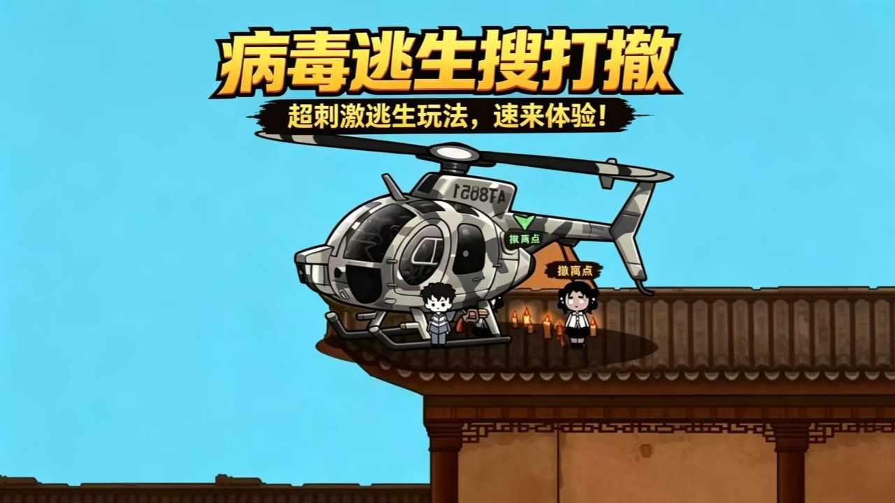 病毒逃生搜打撤手机赚钱软件截图1