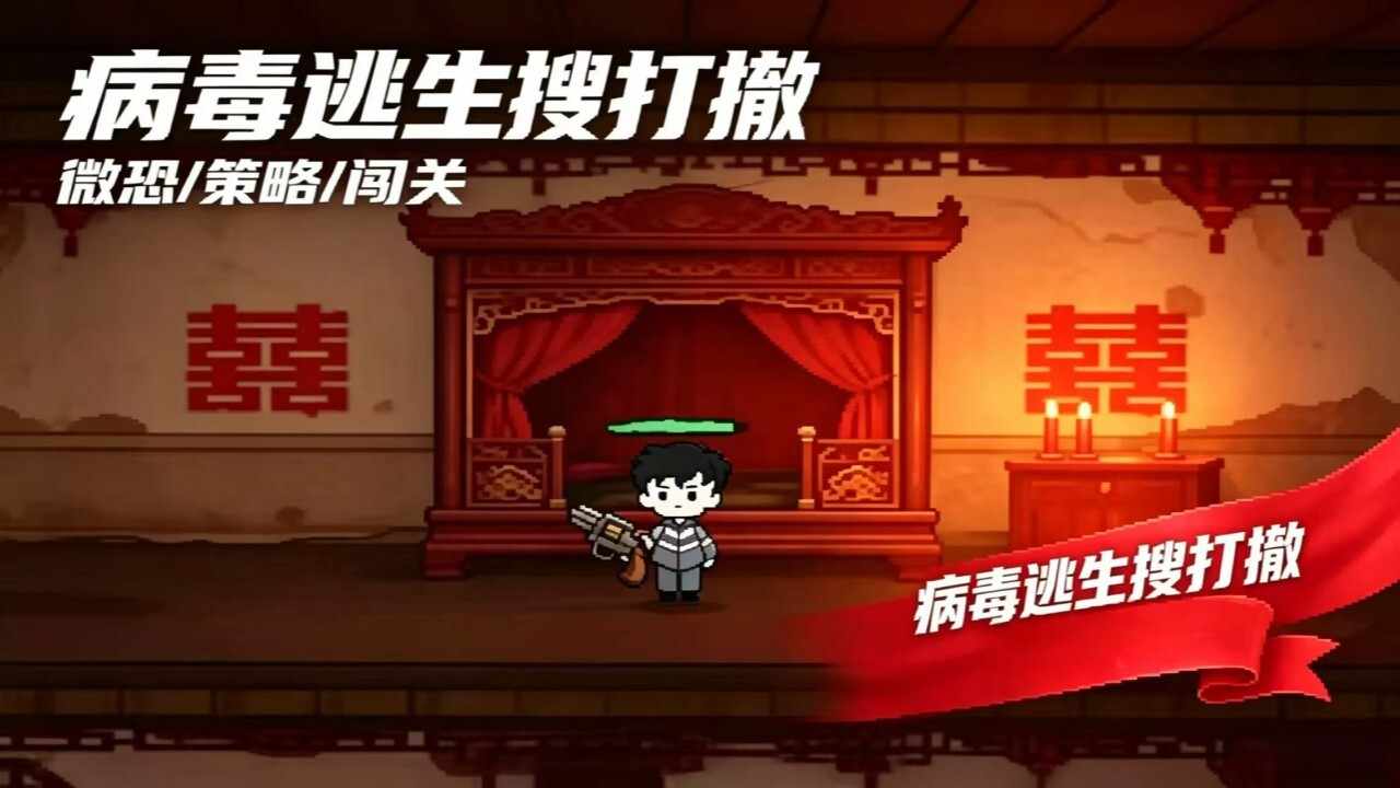 病毒逃生搜打撤手机赚钱软件截图2