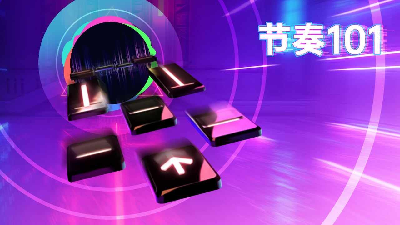 超级节奏101手机赚钱软件截图1