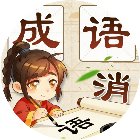 成语汉字填词手机赚钱软件