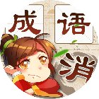 找汉字成语接龙