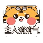 主人消消气手机赚钱软件