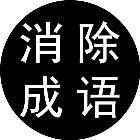 你别消我啦手机赚钱软件