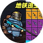 地铁逃生逃亡手机赚钱软件