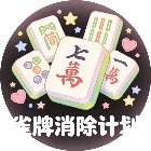 雀牌消除计划手机赚钱软件