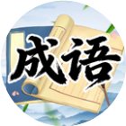 找汉字拼成语手机赚钱软件