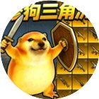 修狗三角洲手机赚钱软件