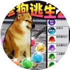 修狗逃生2手机赚钱软件
