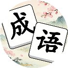成语消除消消消手机赚钱软件