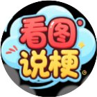 看图说梗手机赚钱软件