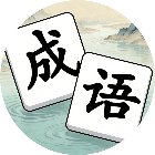 拼出成语手机赚钱软件