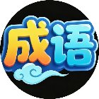 成语接龙消除闯关手机赚钱软件