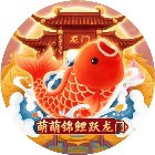 萌萌锦鲤跃龙门手机赚钱软件