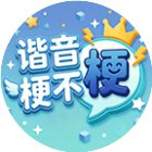 谐音梗不梗 - 就问你梗不梗手机赚钱软件