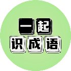 一起识成语手机赚钱软件