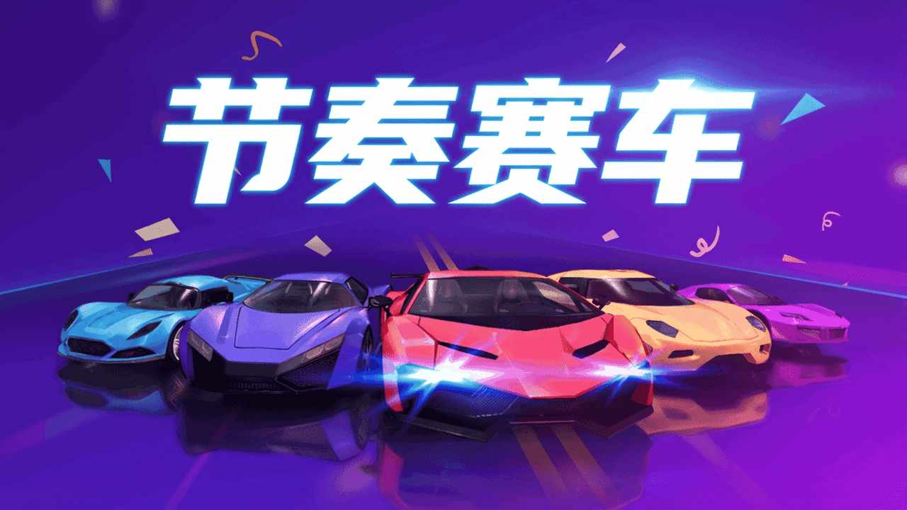 指尖疯狂赛车手机赚钱软件截图1